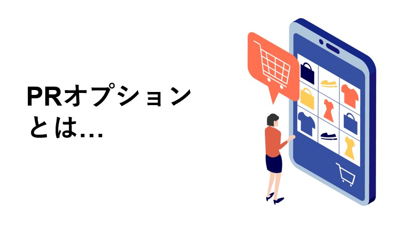 PRオプションとは