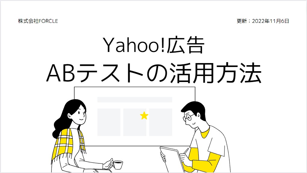 Yahoo!検索広告・ディスプレイ広告（YDA）A/Bテスト正しい活用方法