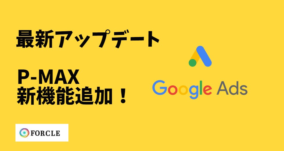 【最新】Google広告【P-MAX】新機能アップデートについて。