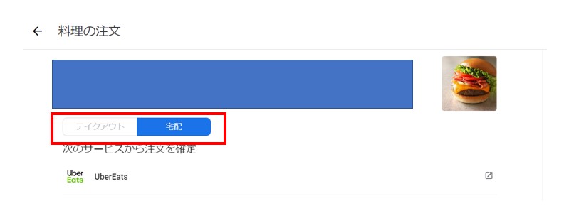 googleビジネスプロフィール-テイクアウト