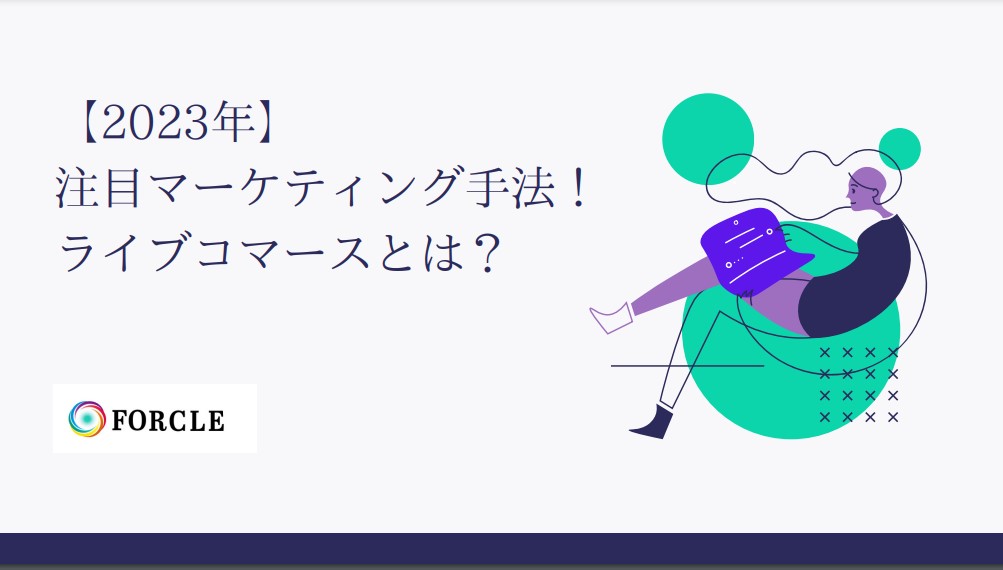 【最新】ライブコマースとは｜BtoC ネット販売で効果的なマーケティング手法
