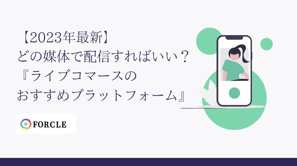 【最新】どの媒体を選んだらいいの？ライブコマースおすすめのプラットフォーム