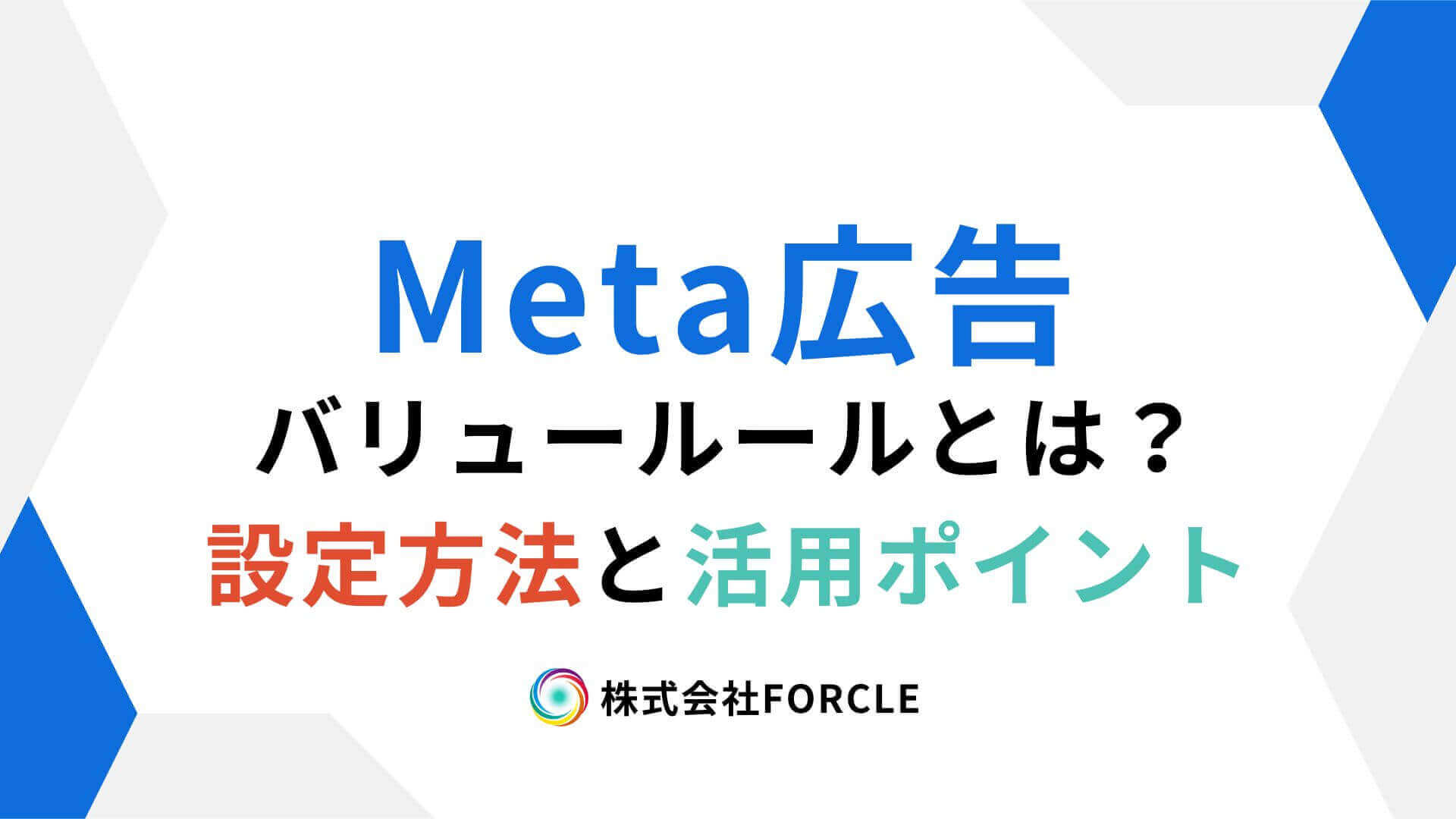 Meta広告 バリュールールとは？設定方法と活用のポイントを徹底解説