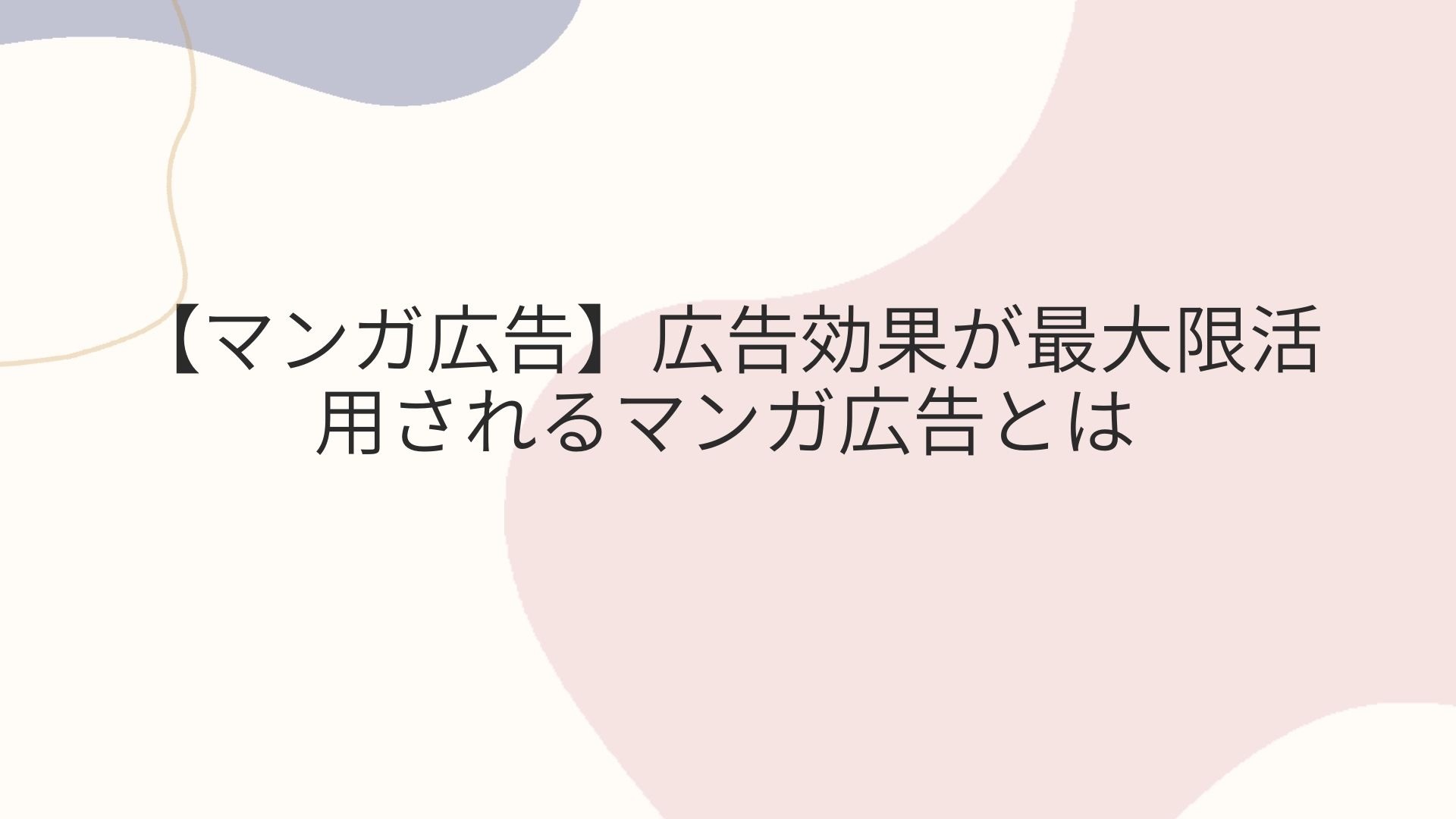 【マンガ広告】広告効果が最大限活用されるマンガ広告とは