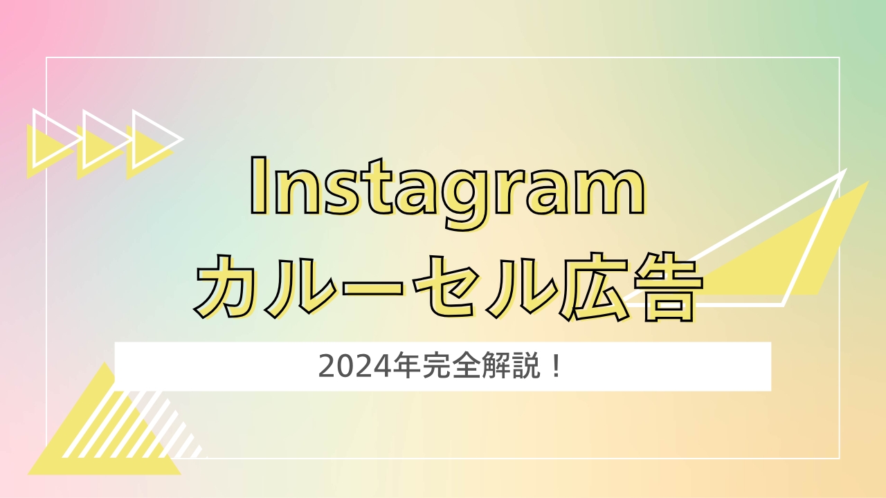 Instagramカルーセル広告とは？特徴と配信方法について