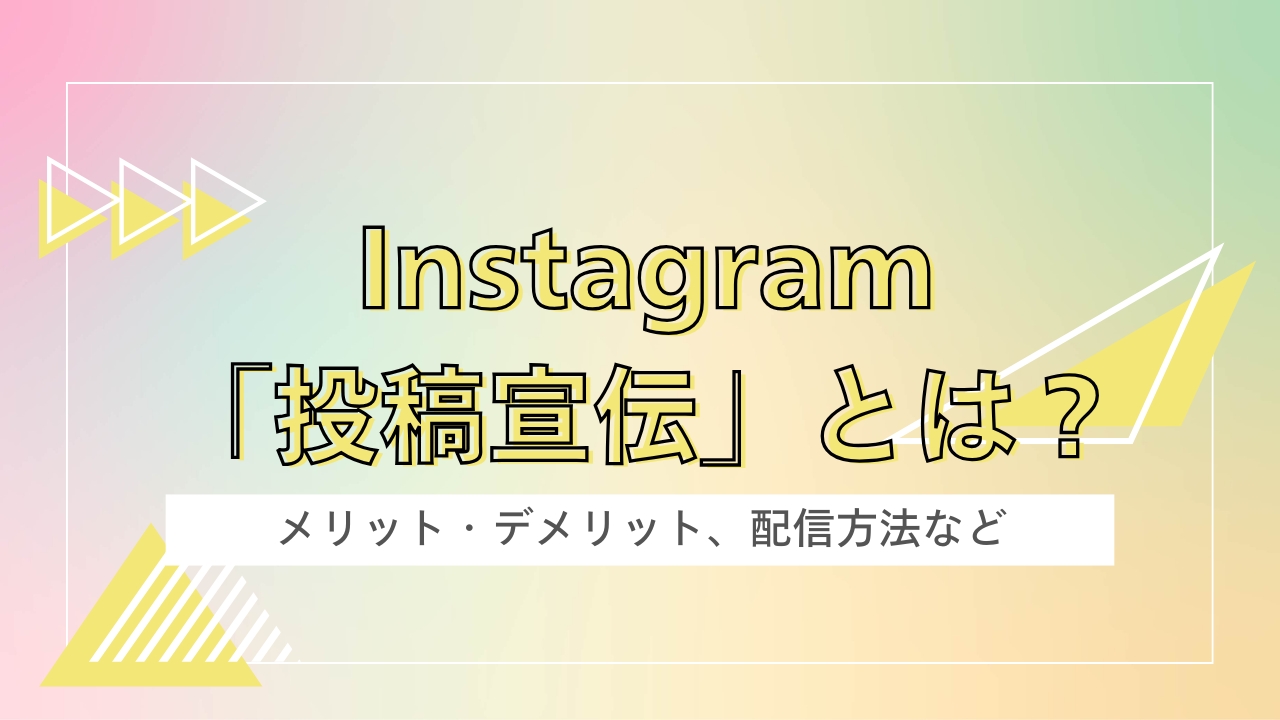 Instagramの投稿宣伝とは？メリットと宣伝手順について