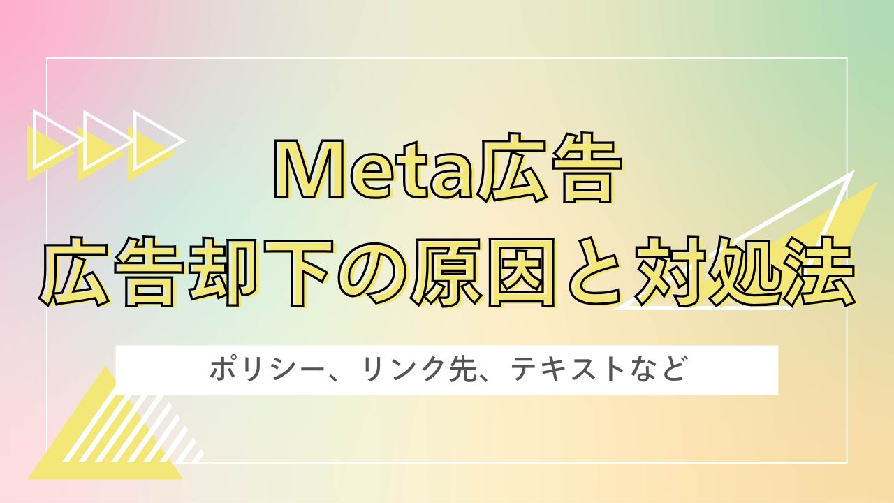【必見】Meta広告の広告却下の原因について｜広告却下された時の対処法は？