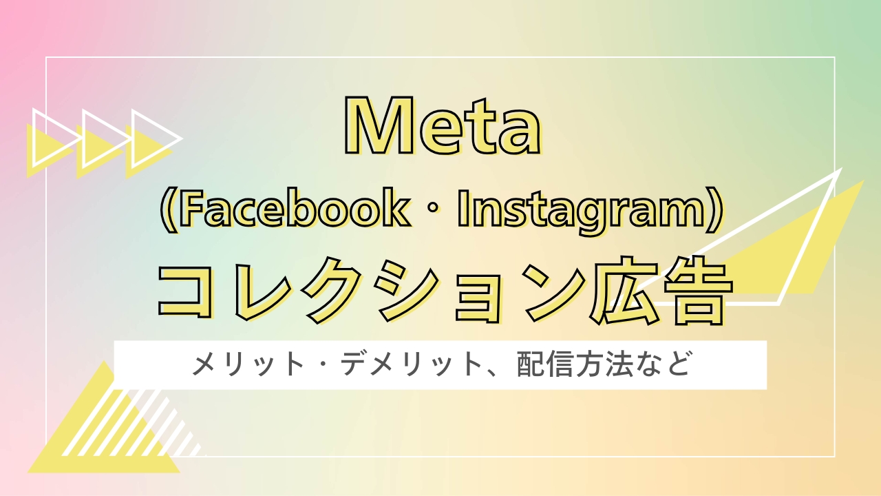Meta コレクション広告とは？メリット・デメリット、入稿規定