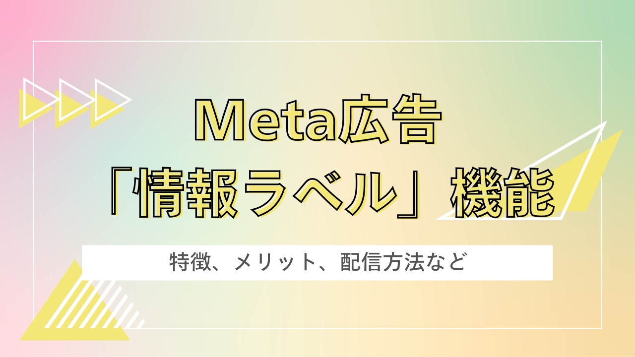 Meta広告「情報ラベル」の機能とは？