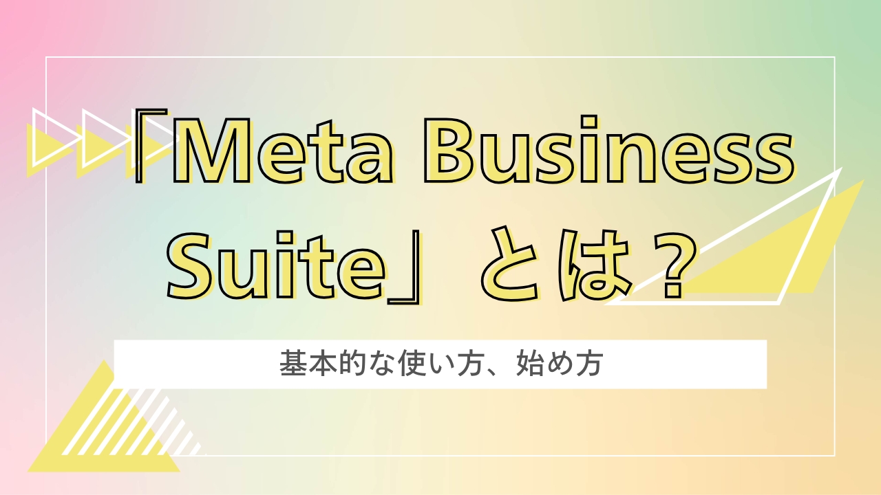 Meta business suite とは？基本的な使い方