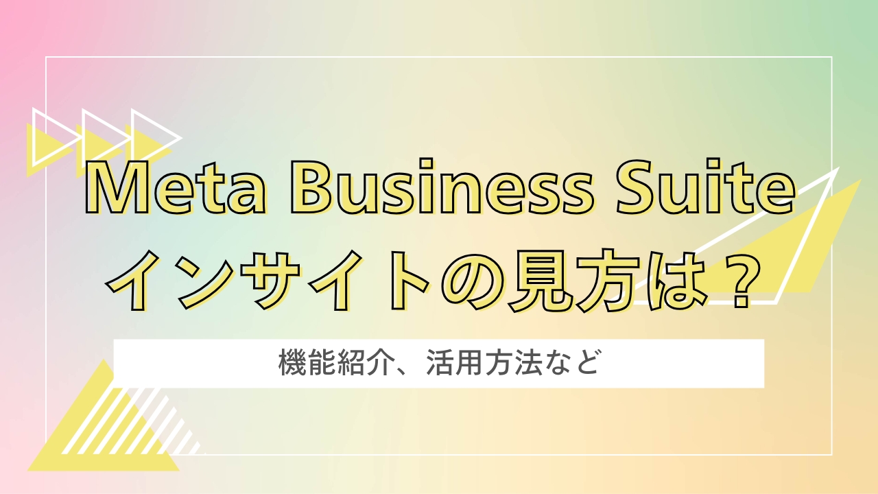 Meta Business Suite インサイトの見方は？活用方法など