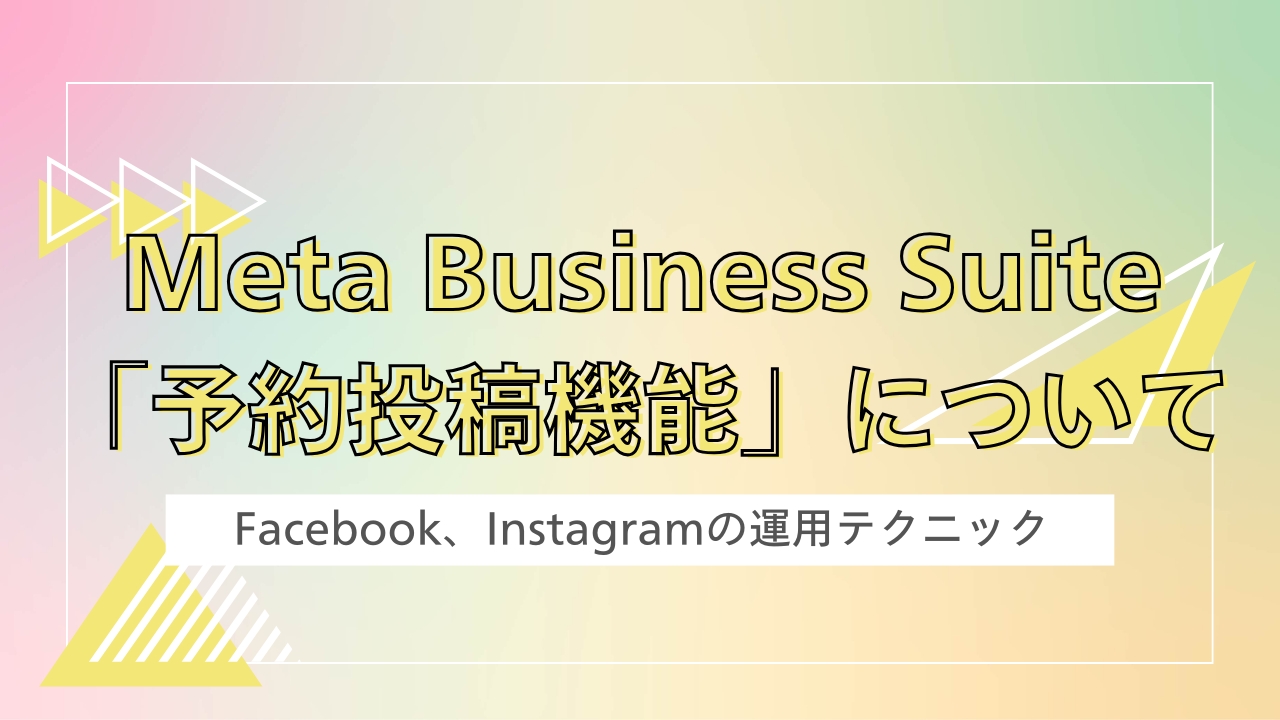 Meta（Facebook、Instagram）「予約投稿機能」の使い方｜手順とリール動画の予約も可能に！
