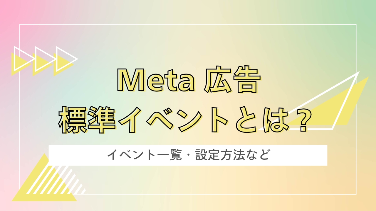 Meta広告（Facebook広告）の標準イベントとは？イベント一覧と設定方法