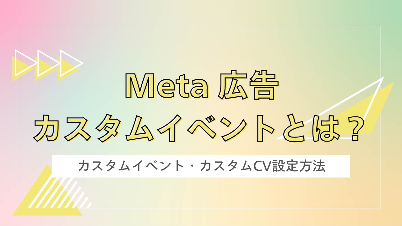 Meta広告（Facebook広告）カスタムイベント・カスタムコンバージョンの設定方法