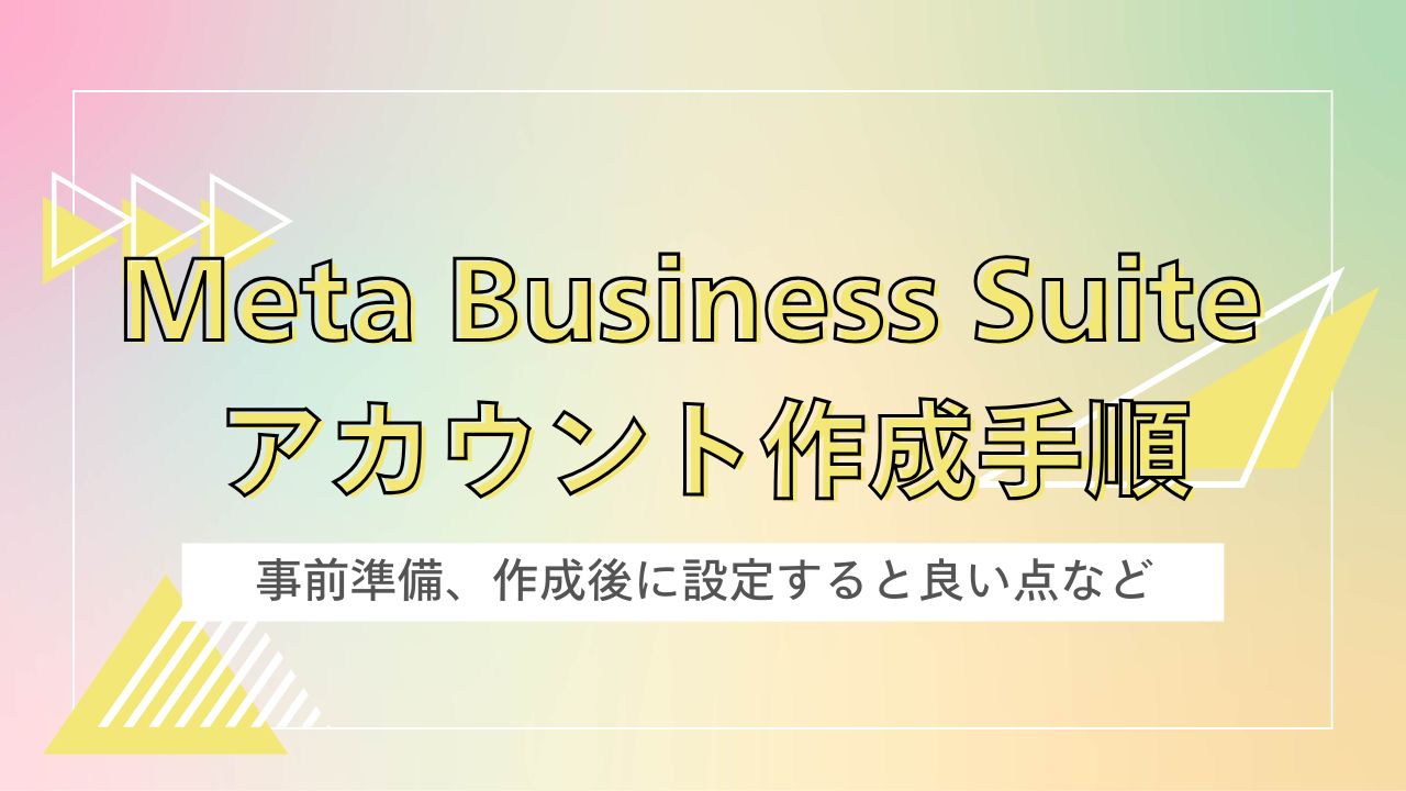 Meta Business Suite（旧 Facebookbusinessマネージャー）　のアカウント作成方法について