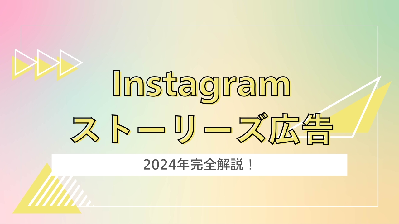 【最新2024年】Instagramストーリーズ広告とは？｜成果に繋がるテクニックについて徹底解説