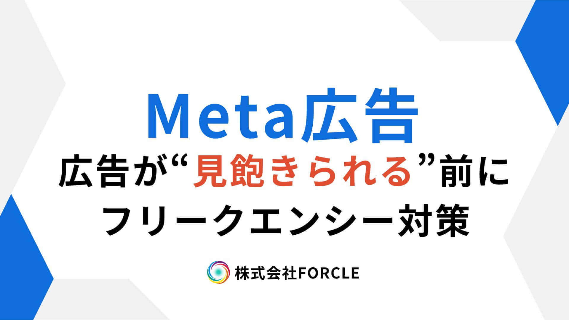 広告が“見飽きられる”前に！Meta広告のフリークエンシー対策で成果を守る方法