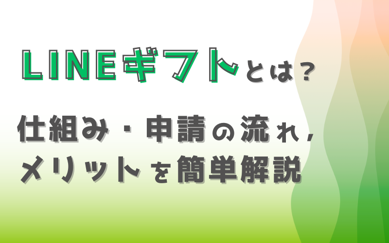 LINEギフトとは？仕組み・申請の流れとメリットを簡単解説