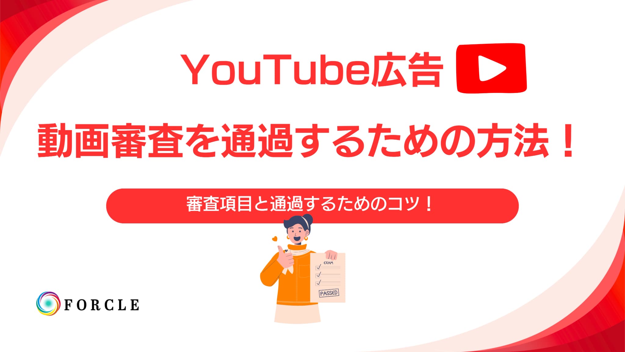 YouTube広告の動画審査項目は？審査を通過するためのポイント