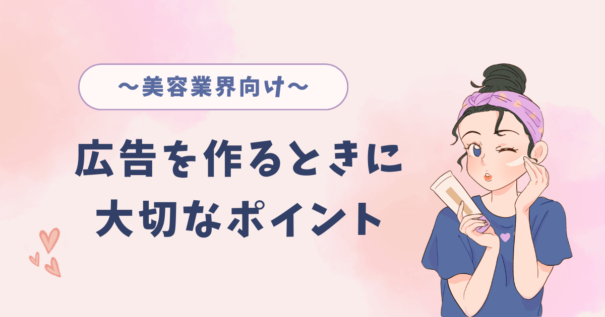 美容業界の広告を出したい人に知ってほしいこと