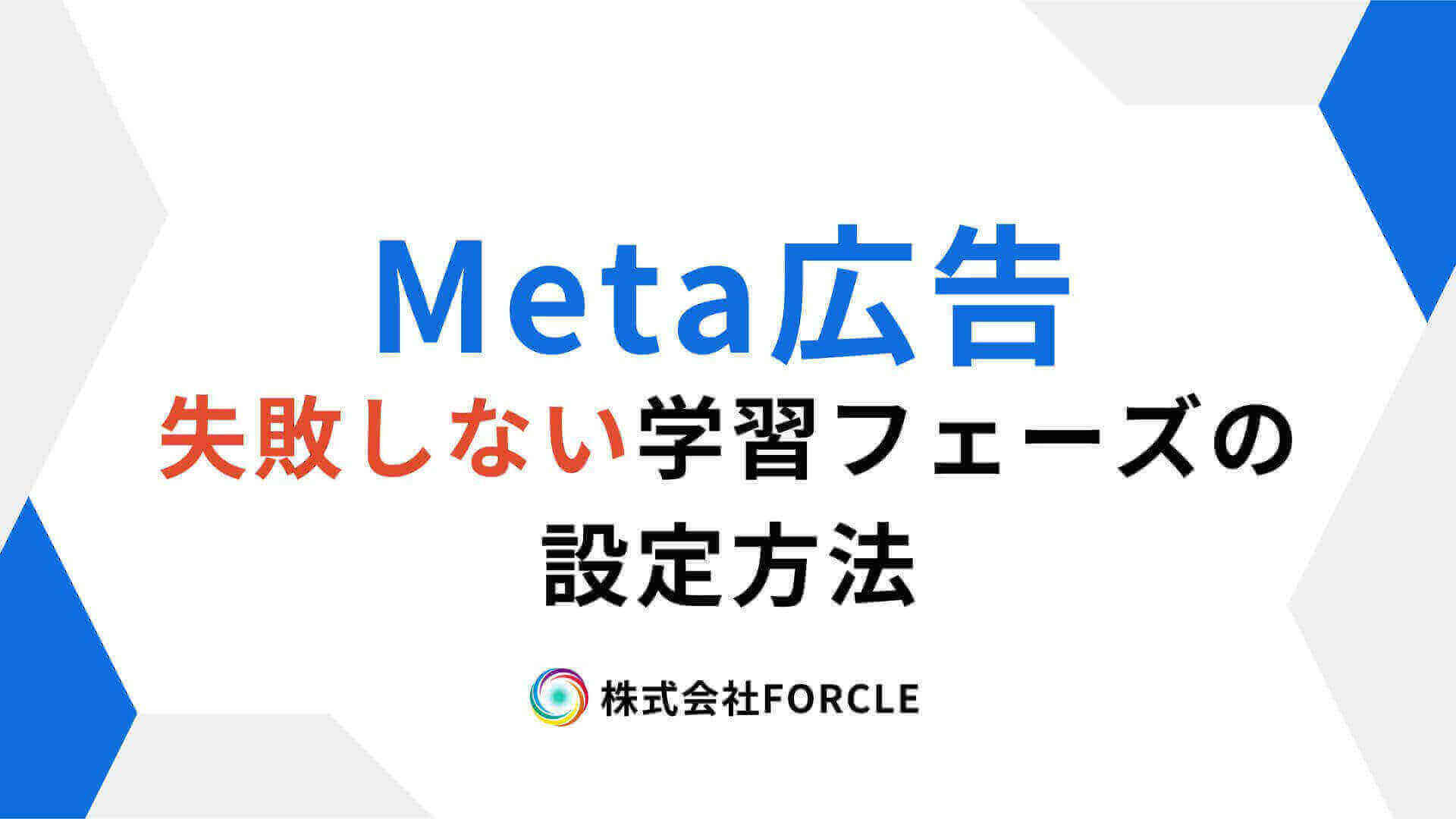 Meta広告で成果が安定しない原因は「学習フェーズ」にあり？失敗しない設定術