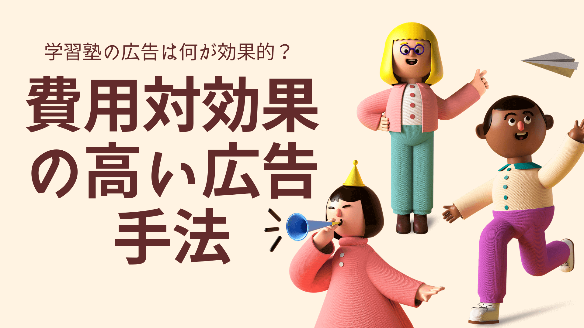 学習塾の広告は何が効果的？費用対効果の高い手法をプロが解説