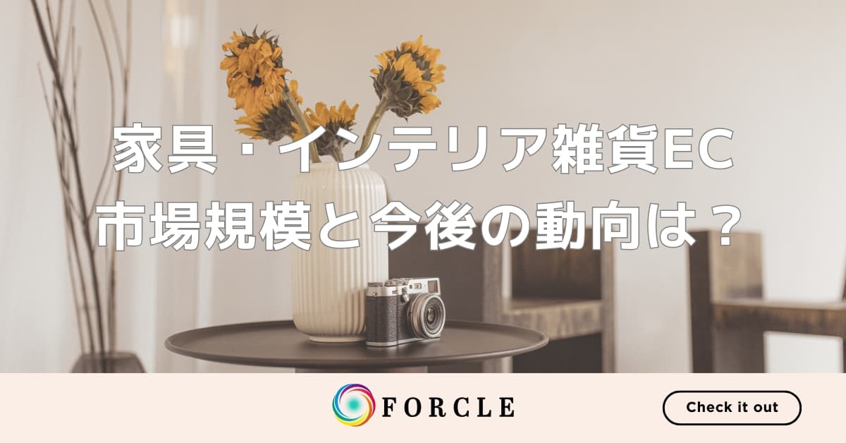 家具・インテリア雑貨ECの市場動向は？現状と課題、トレンドについて