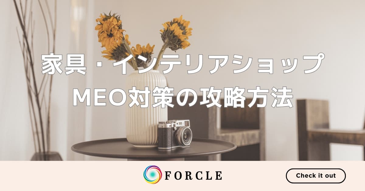 家具屋（インテリアショップ）のMEO対策攻略方法