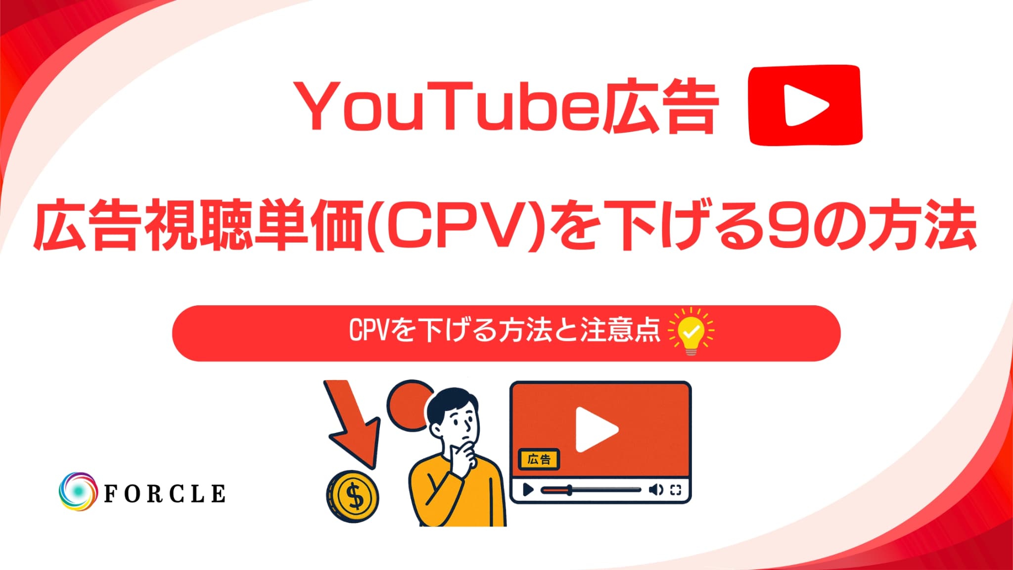 YouTube広告の広告視聴単価（CPV）を下げる９の方法