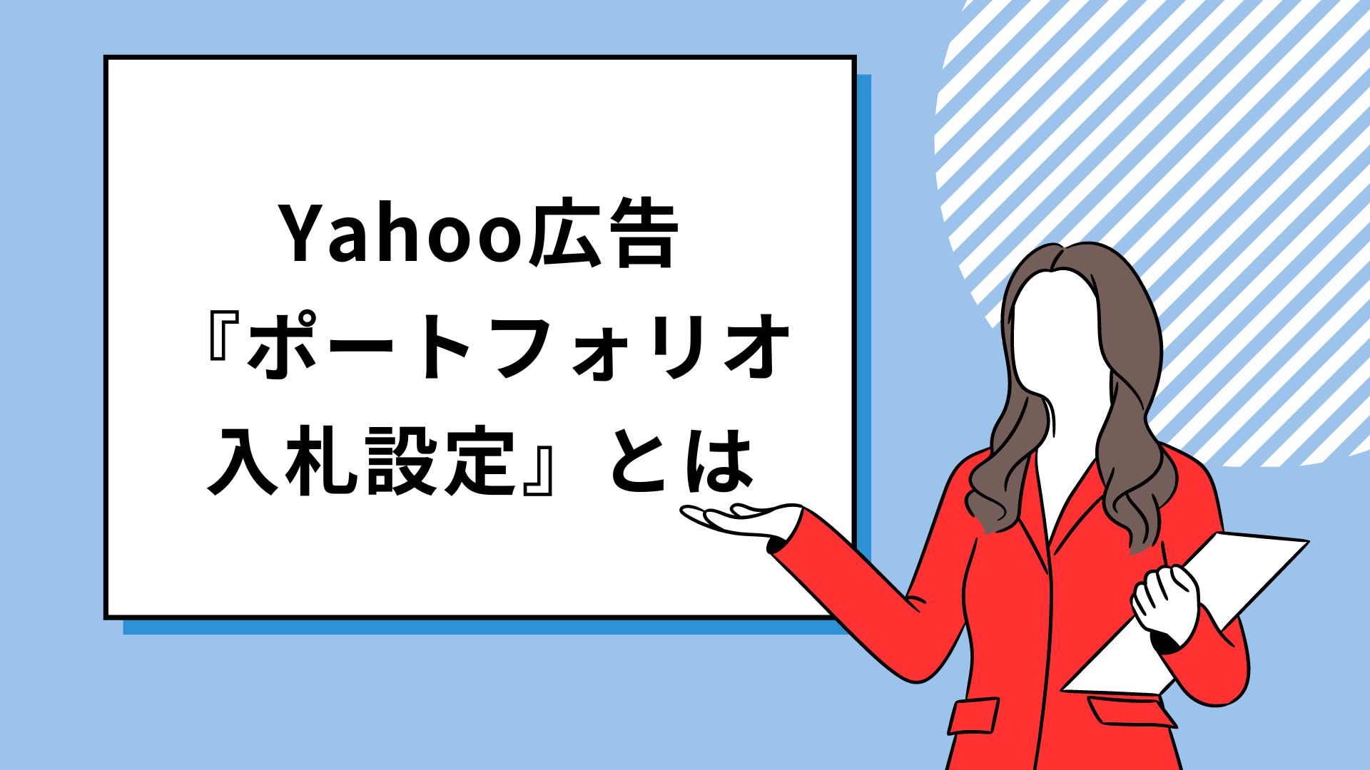 【Yahoo広告利用者必見】ポートフォリオ入札設定とは。導入メリットと設定方法