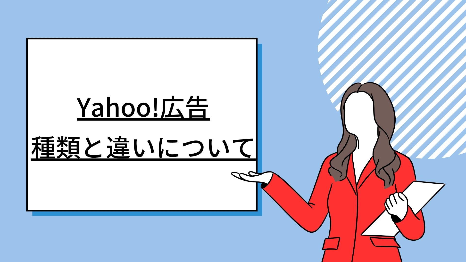 Yahoo!広告の種類と違いについて｜種類別の作成手順と注意点を押さえよう
