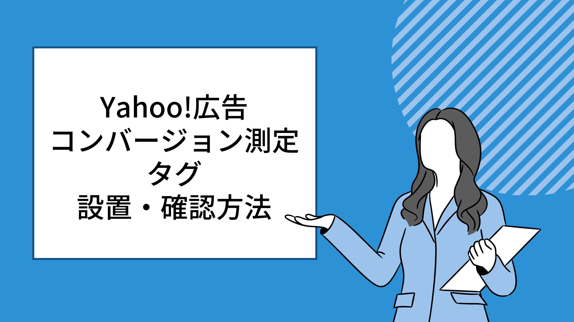 完全ガイド：Yahoo!広告のコンバージョン測定タグの設置方法と確認方法