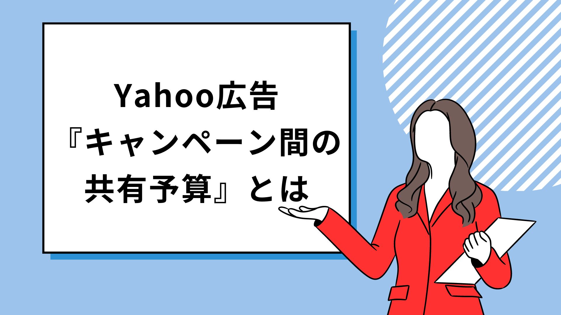 Yahoo広告のキャンペーン間の共有予算とは？導入メリットと設定方法、活用する際の注意点