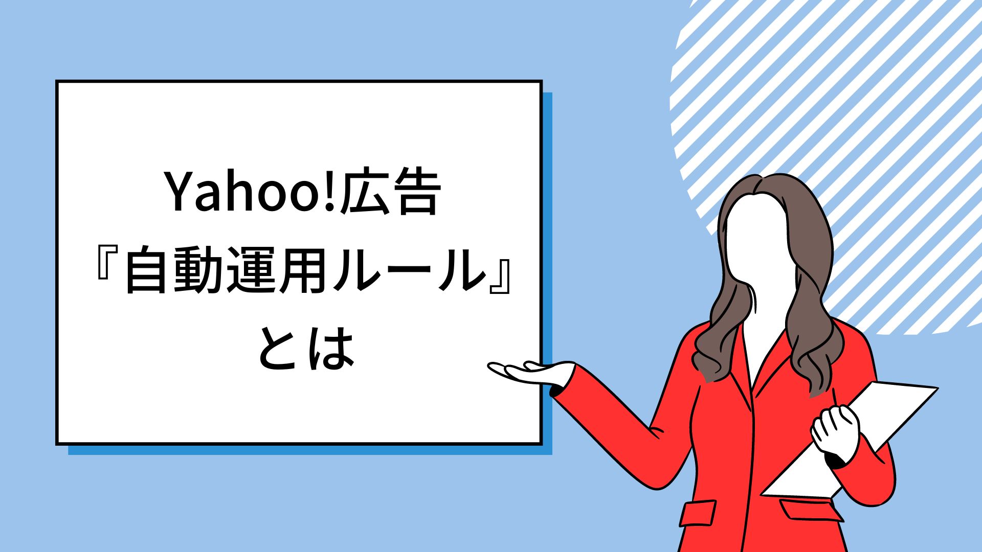 【業務効率化】Yahoo!検索広告の『自動運用ルール』とは｜メリット・作成方法・注意点
