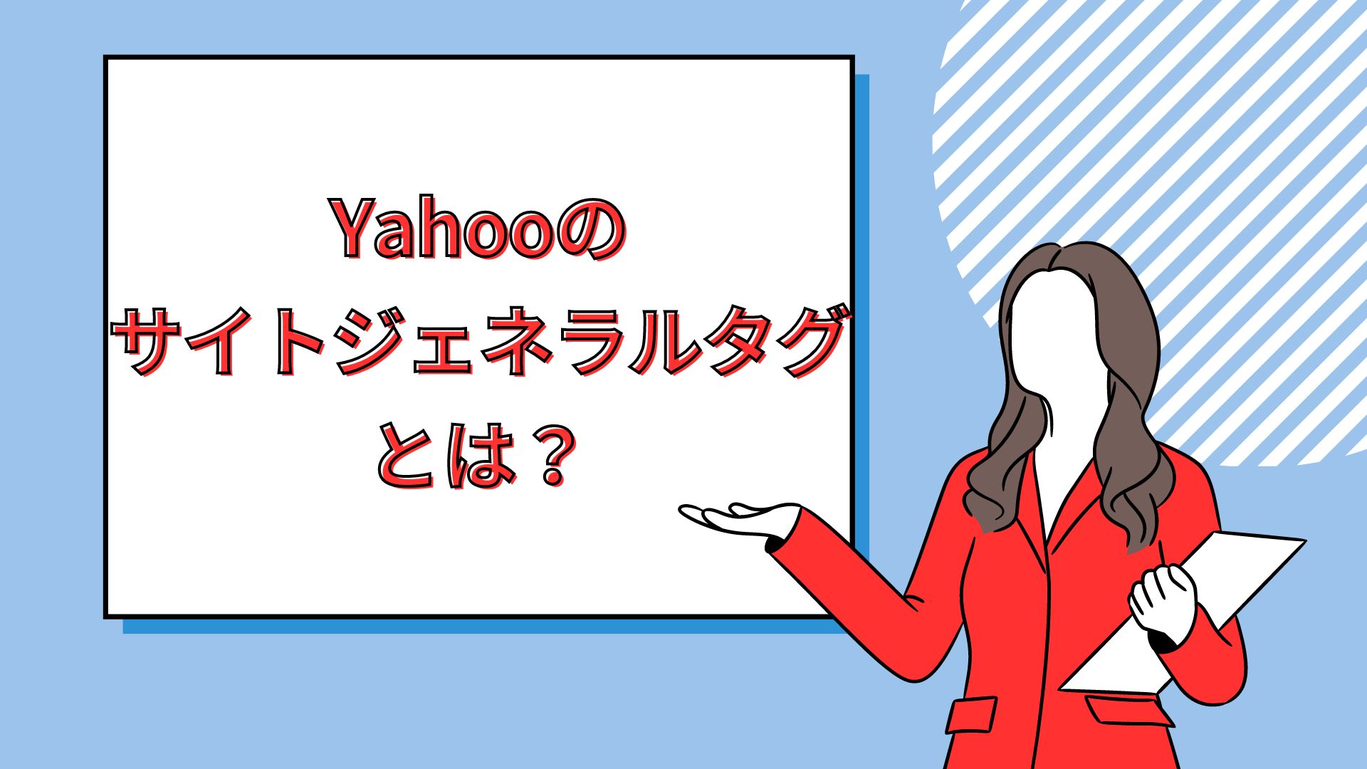Yahooのサイトジェネラルタグとは？Googleタグマネージャーでの設定手順・注意点