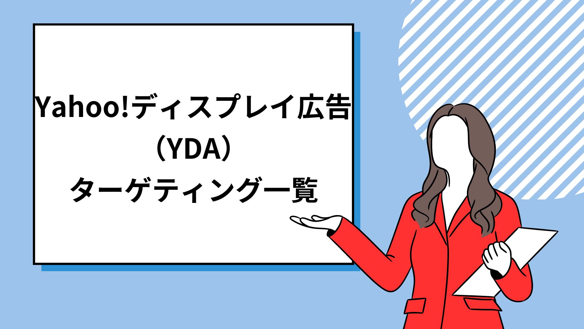 【YDA】Yahoo!ディスプレイ広告のターゲティング全11種類を一挙ご紹介