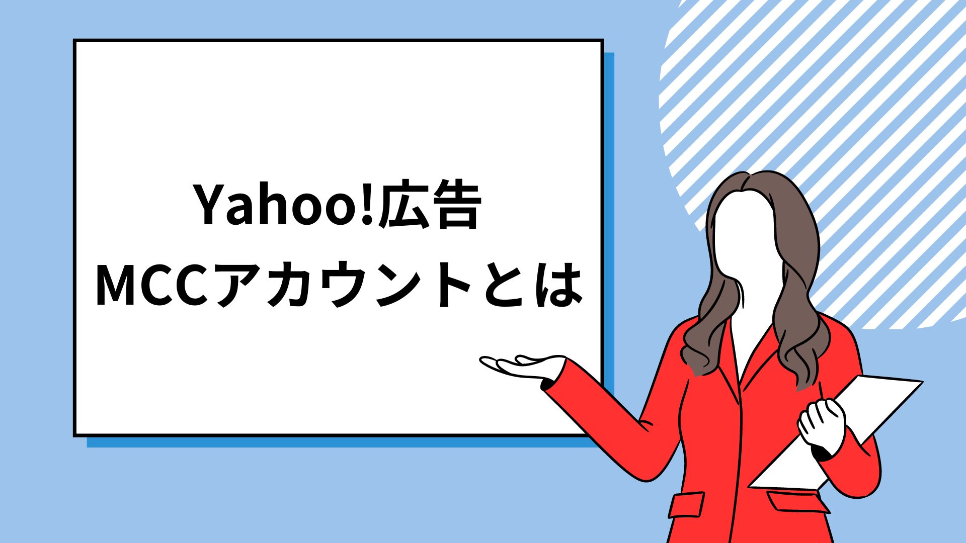 Yahoo!広告のMCCアカウントとは｜作成方法と注意点