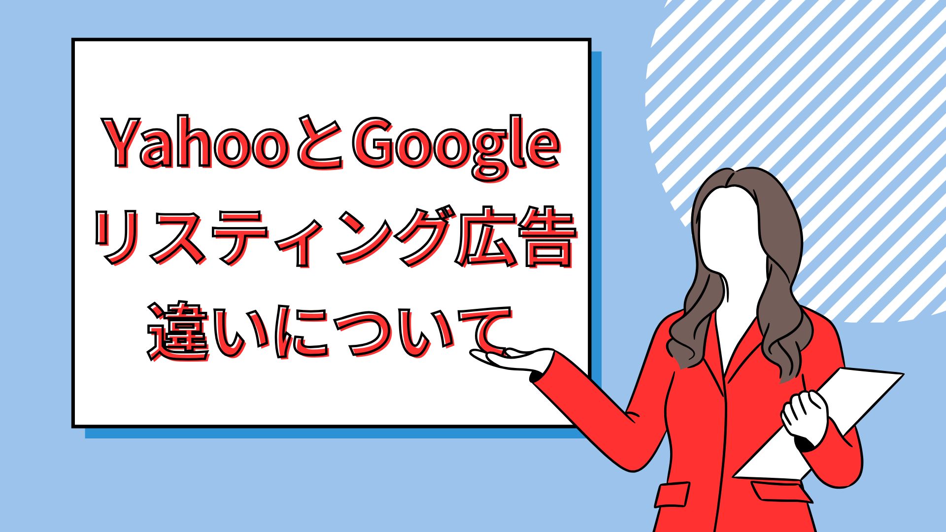 Yahoo!とGoogleのリスティング広告の違いについて