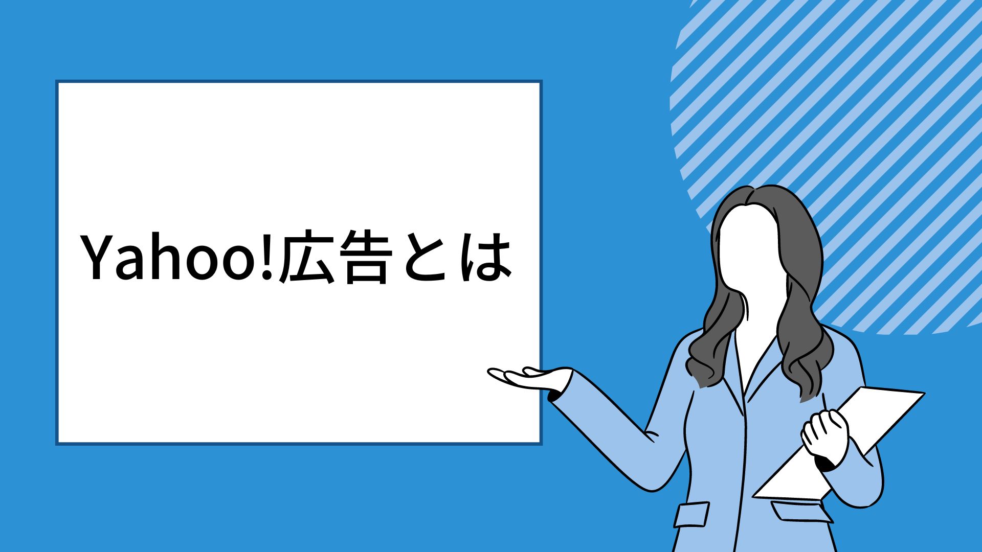 Yahoo!広告とは