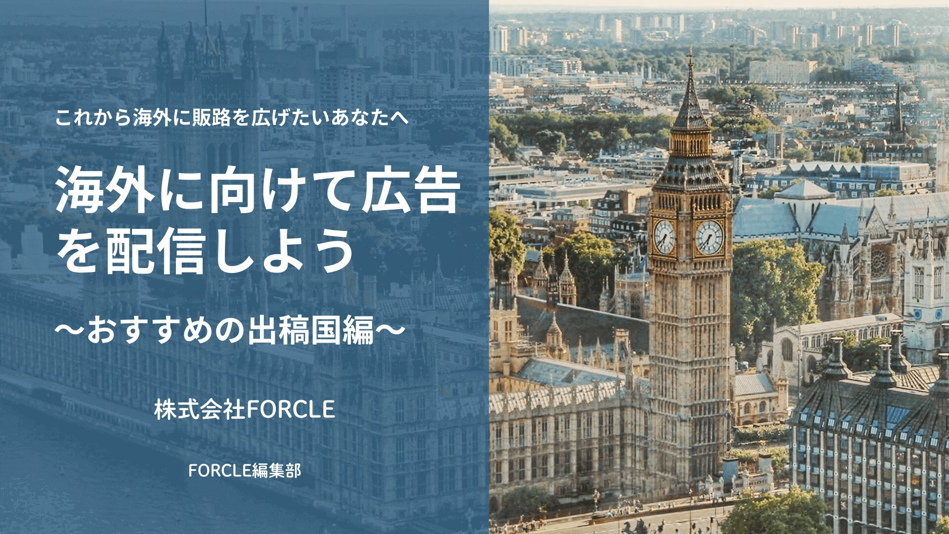 海外に向けて広告を配信しよう ～おすすめの出稿国編～