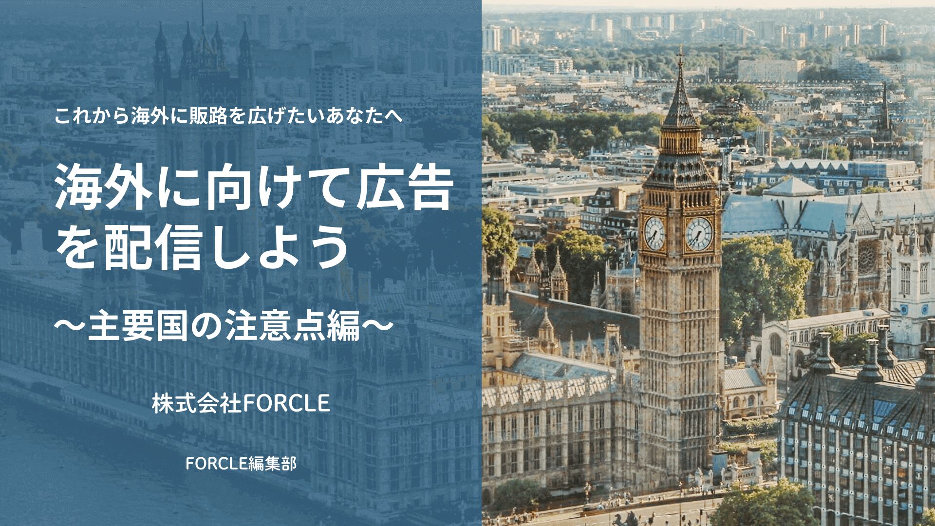 海外に向けて広告を配信しよう ～主要国別の注意点編～