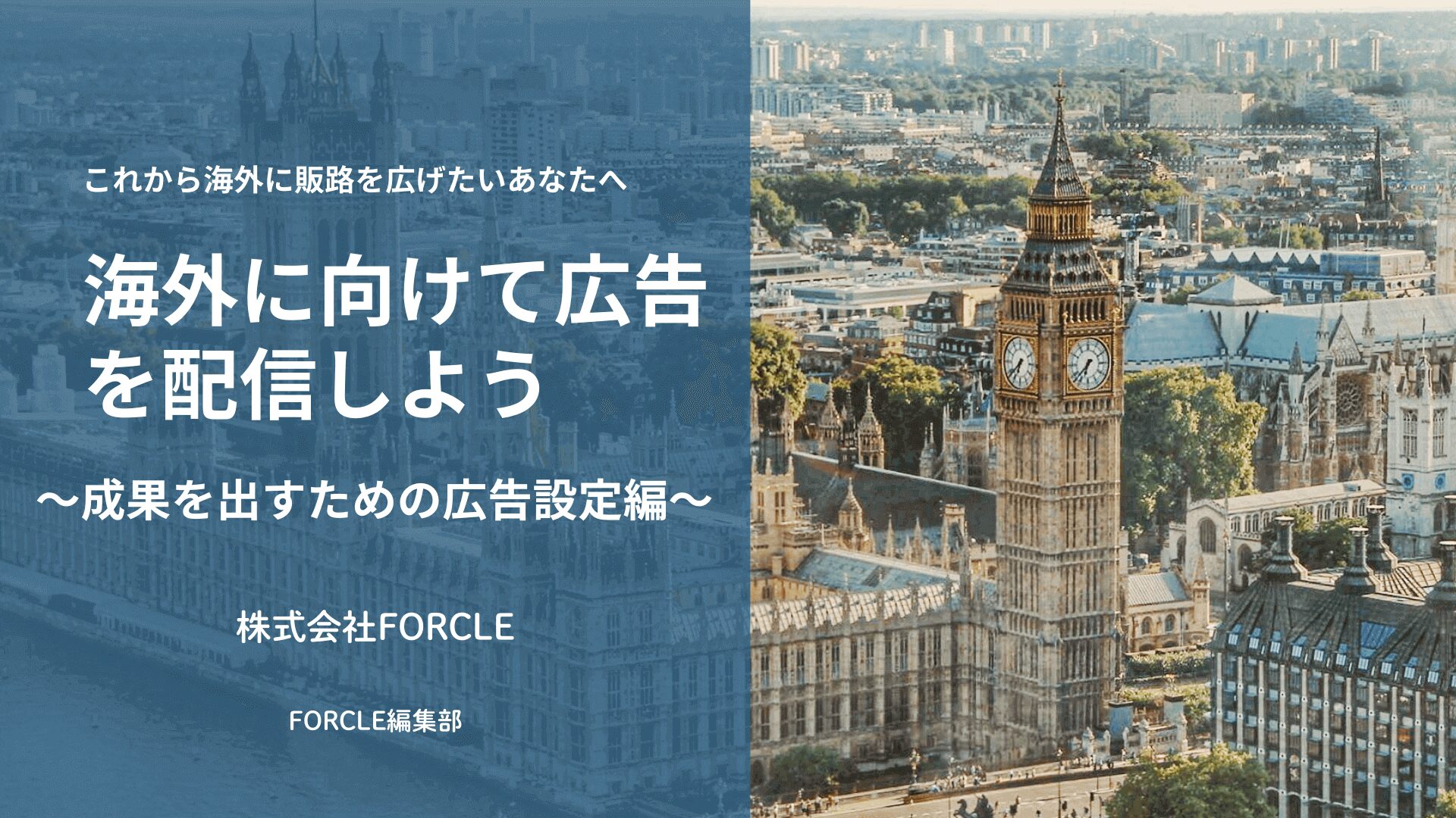 海外に向けて広告を配信しよう ～広告の設定編～