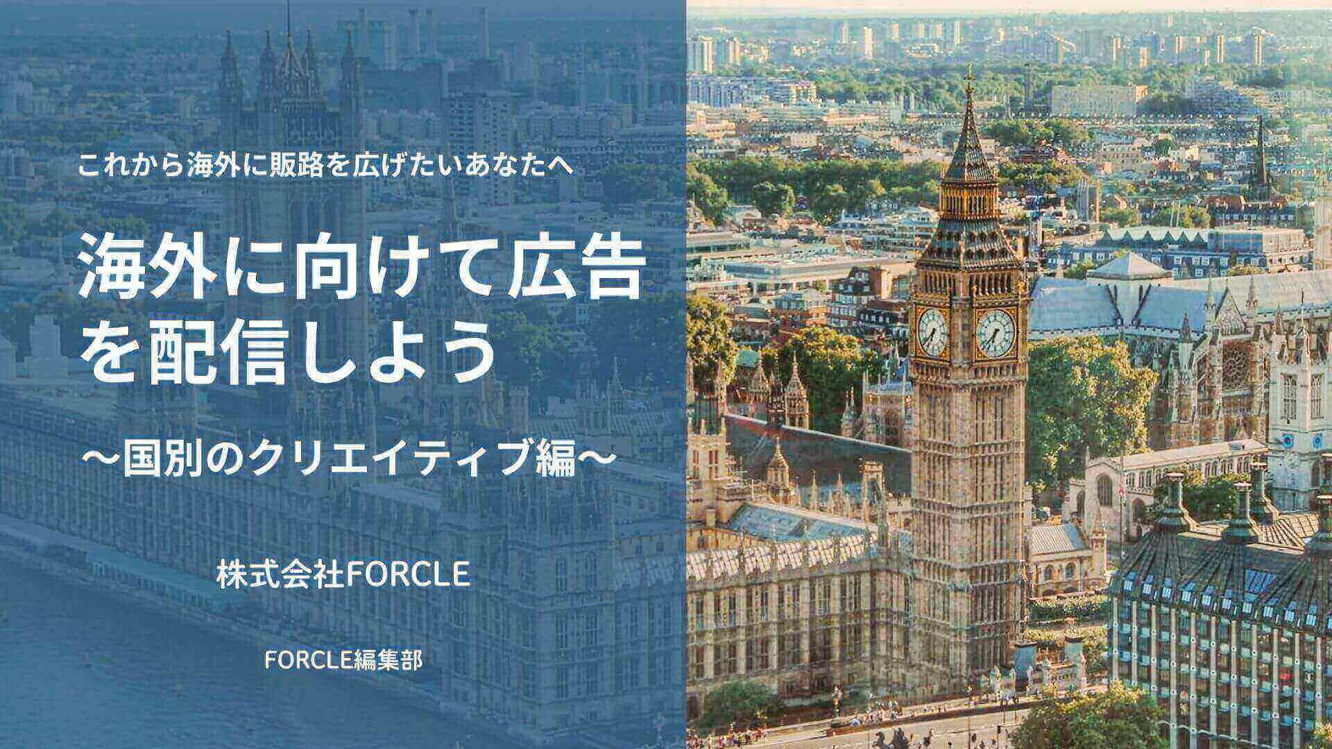 海外広告に向けて広告を配信しよう ～国別のクリエイティブ戦略～