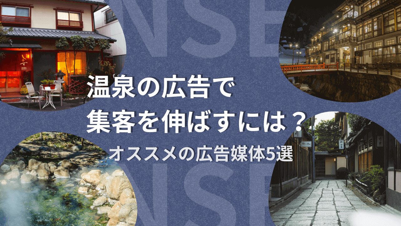 温泉の広告で集客を伸ばすには？SNS・WEB広告を活用した実践例