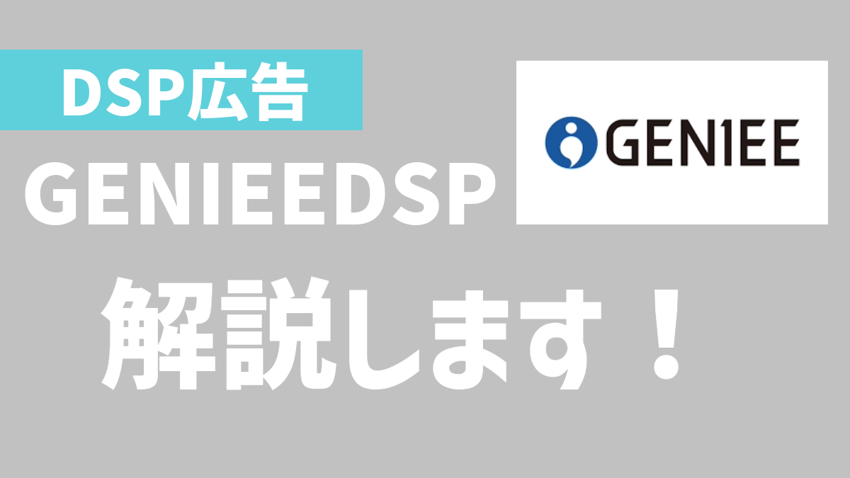 国内最大級のSSPを持つGENIEE DSPとは何か