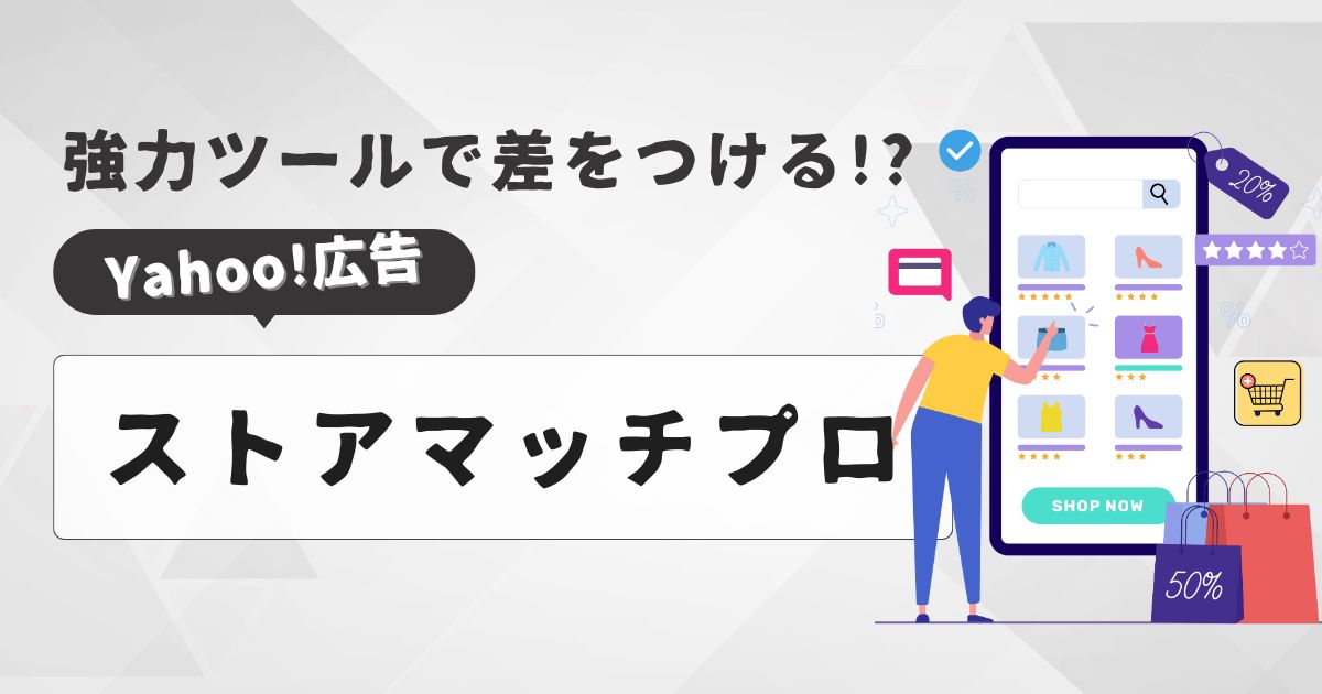 Yahoo!ショッピング ストアマッチプロ（旧：メーカーアイテムマッチ）とは？