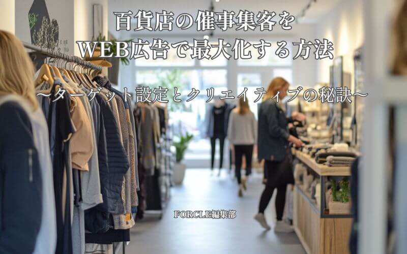 百貨店の催事集客をWEB広告で最大化する方法｜ターゲット設定とクリエイティブの秘訣