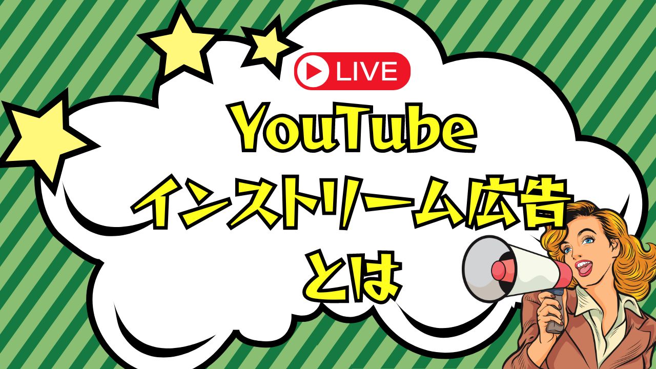 YouTubeインストリーム広告とは？種類と出し方まで紹介