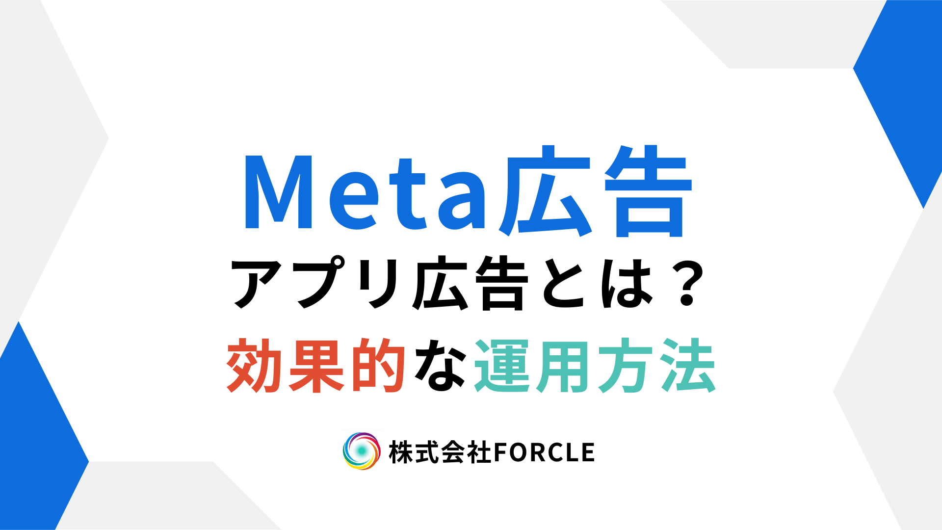 Metaアプリ広告とは？インストール・エンゲージメントを増やす方法を解説