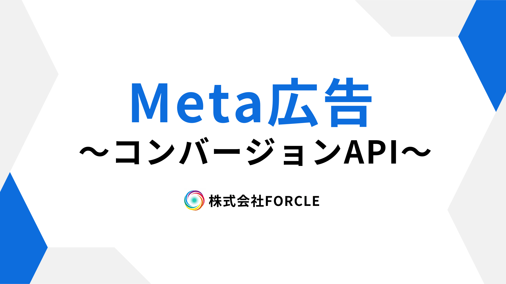 Meta広告で精度を上げる！コンバージョンAPIの仕組みと設定方法